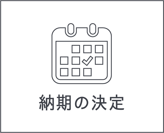 納期の決定について