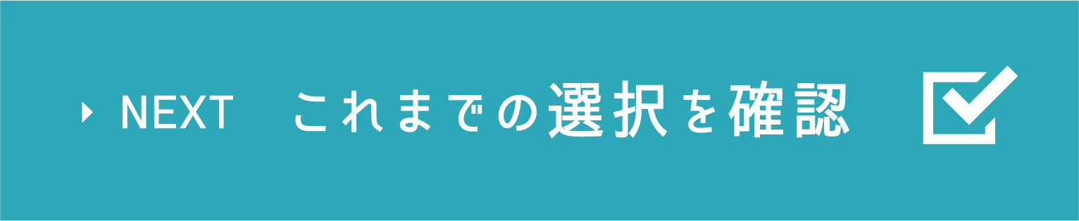 選択を確認