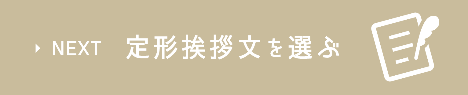 定形挨拶文を選ぶ